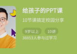 少年得到《给孩子的PPT课》10节课搞定校园分享