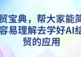 AI外贸宝典，帮大家能简单快速更容易理解去学好AI结合外贸的应用