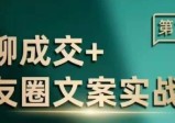 私聊成交朋友圈文案实战营，比较好的私域成交朋友圈文案课程