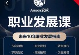 Anson安叔—职业发展课未来10年职业发展指南