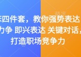 夏鹏嘴笨四件套，教你强势表达 据理力争 即兴表达 关键对话，打造职场竞争力