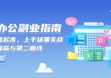 AI办公副业指南：零基础起步，上千场景实战，解锁涨薪与第二曲线