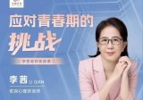 李茜《应对青春期的挑战》在线视频课