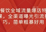 新餐饮全域流量爆店特训课，全渠道曝光引流技巧，简单粗暴好用