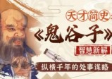 智慧与谋略：精讲《鬼谷子》