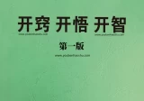 开窍开悟开智(1.0版本).pdf