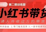 小红书带货42天训练营 2.0版，宝妈+自由职+上班族+大学生，提高副业收入的大红利项目：