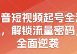 抖音短视频起号全流程，解锁流量密码，全面逆袭