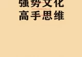 强势文化高手思维.pdf