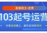 老蔡抖音直播103起号运营，抖音直播路上，通往成功DE捷径