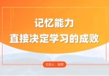 徐哥-全科高效学习记忆方法