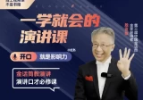 殷亚敏：一学就会的演讲课，开口就是影响力