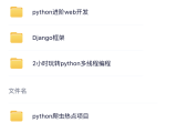 PYTHON全套视频教程大全合集