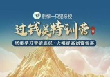 剽悍一只猫-过钱关特训营，学习营销真经 大幅度提高创富效率