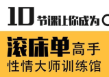 蕉叔性情大师训练馆 10节课让你成为滚床单高手！