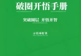 破圈开悟手册.pdf