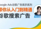 Google Ads谷歌广告高手 – 搜索广告，带你从入门到精通谷歌搜索广告