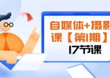 自媒体摄影视频课程第1期：由浅到深循环渐进，让作品刷爆各大社交平台(17节)