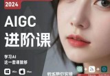 AIGC人工智能零基础到进阶，GPT+MJ+SD商业技术落地，从0基础到进阶深度学习