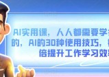 亚纶哥的AI实用课：人人都需要学会的30种AI使用技巧，数倍提升工作学习效率