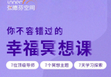 张德芬空间 你不容错过的7天幸福冥想课 解读自我 遇见未知的自己