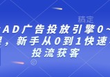 巨量AD广告投放引擎0~1必修课，新手从0到1快速学会投流获客