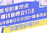 头条号时事热点＋赚钱新爆文打法，Ai洗稿单日引流300+精准创业粉，目前可多号干！