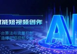 AI赋能短视频创作，揭秘平台算法与流量机制，助力打造爆款短视频文案