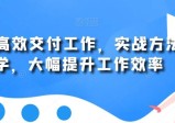 用AI高效交付工作，实战方法教学，快速大幅提升工作效率