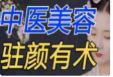 中医驻颜养生课，90个逆龄古方抗衰老  第1张