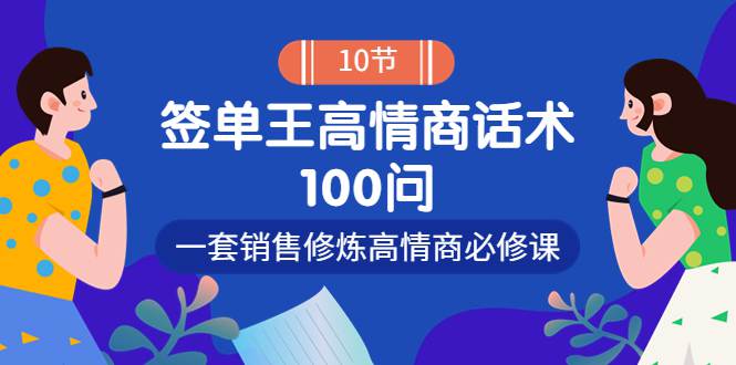 签单王高情商成交话术100问，一套销售修炼高情商必修课  第1张