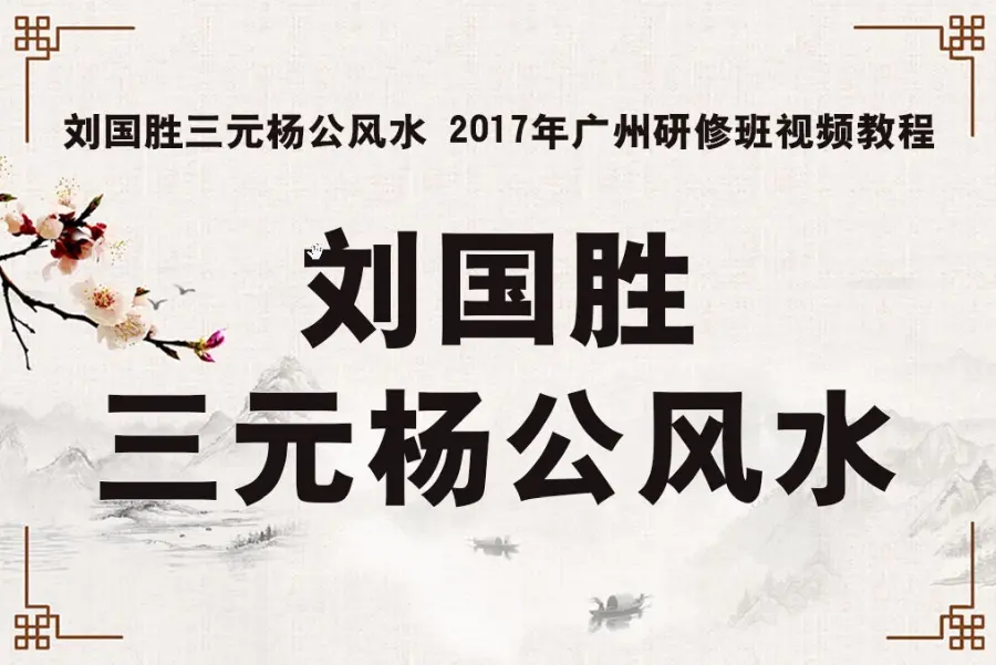 刘国胜杨公风水2017广州研修班视频教程  第1张