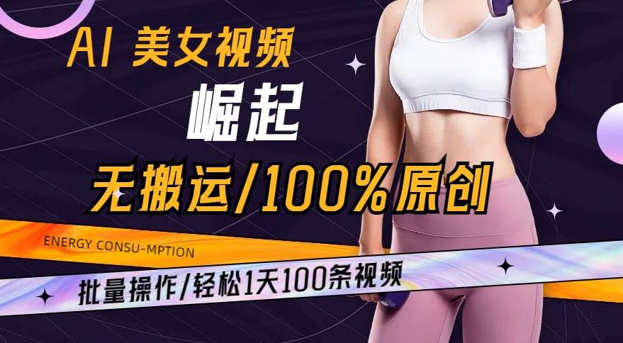 AI美女视频崛起玩法，批量操作无搬运，100%原创，轻松1天100条  第1张