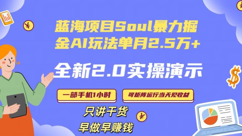 蓝海项自SOUL暴力掘金2.0AI全新玩法，单月2.5万+，全程实操演示小白好上手  第1张