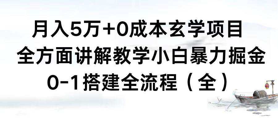 月入5万+的0成本玄学项目，全方面讲解教学，0-1搭建全流程，小白暴力掘金  第1张