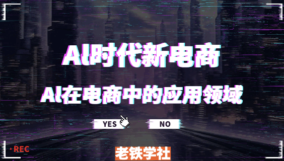 AL时代新电商，AL在电商中的应用领域，电商企业AI时代新契机  第1张