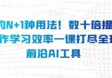 AI的N+1种用法！数十倍提升工作学习效率，一课打尽全球前沿AI工具  第1张