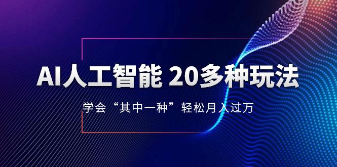 AI人工智能20多种玩法，学会“其中一种”月入1到10W，持续更新AI最新玩法  第1张