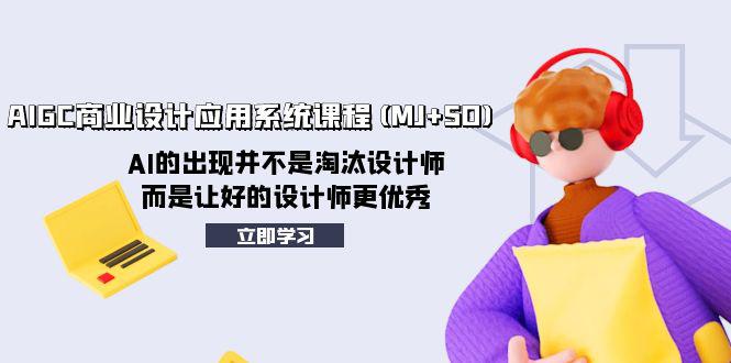 AI赋能设计创新：AIGC商业设计应用系统课程(MJ+SD)助力设计师迈向卓越  第1张