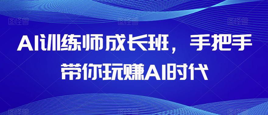 AI训练师成长班，手把手带你玩赚AI时代，全方位学会CHATGPT  第1张