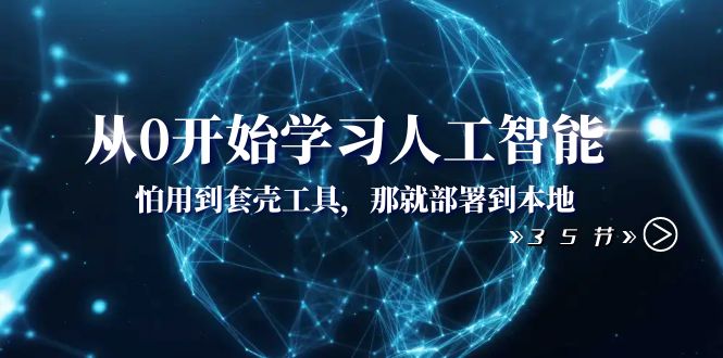 从0开始学习AI技术入门指南：本地部署人工智能工具（35节课）  第1张