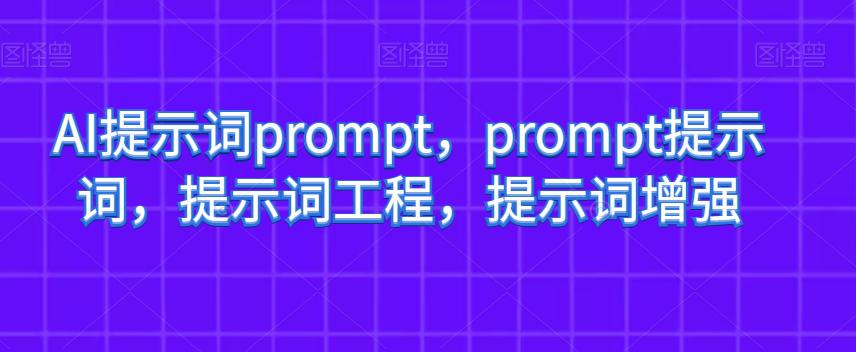 AI提示词PROMPT，PROMPT提示词，提示词工程，提示词增强  第1张