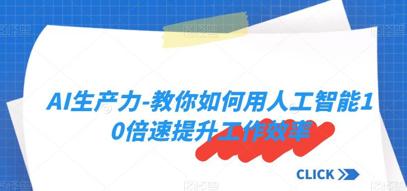 AI生产力-教你如何用人工智能10倍速提升工作效率  第1张