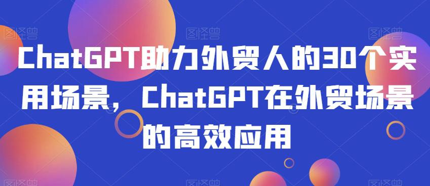 CHATGPT助力外贸人的30个实用场景，CHATGPT在外贸工作场景的高效应用  第1张