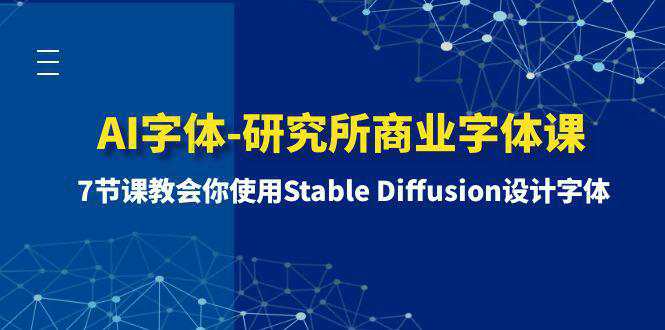 AI字体-研究所商业字体课：7节课教会你使用STABLE DIFFUSION设计字体  第1张