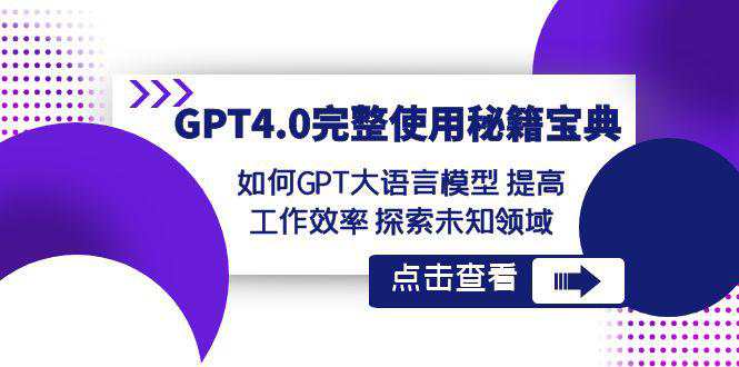 【GPT4.0进阶指南】发掘未知领域，提升工作效率！让大语言模型成为你的秘籍宝典！  第1张