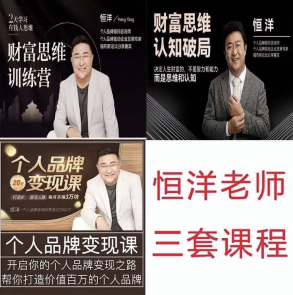 恒洋：财富思维认知破局，提升思维和认知，从影响力到领导力提升(3课合集)  第1张