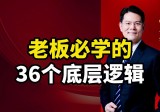 臧其超：新商业模式36个底层逻辑  第1张