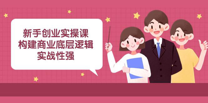 实操型创业课程：商业底层逻辑解析，揭秘成功案例！（45堂必修课）  第1张