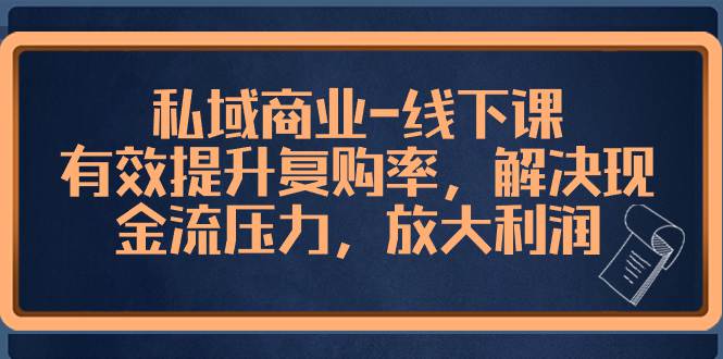 私域商业-线下课，有效提升复购率，解决现金流压力，放大利润  第1张